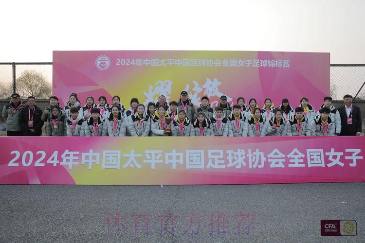 2024年中国太平中国足球协会全国女子足球锦标赛落幕 江苏无锡女足夺冠